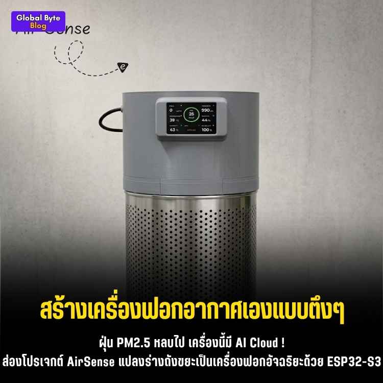 สร้างเครื่องฟอกอากาศ IoT อัจฉริยะ (AirSense) ฉบับคนหาทำ!