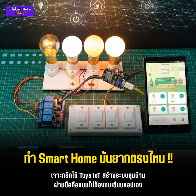 สายหาทำมามุง! ปั้นโปรเจกต์ Smart Home คุมไฟ 4 ดวงด้วย Tuya IoT & ESP8266