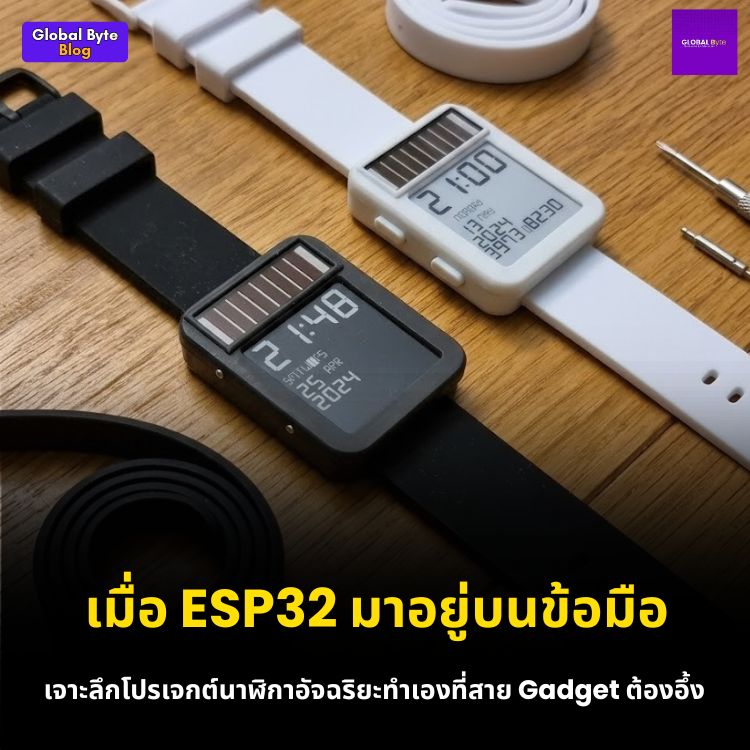 เจาะลึก LightInk: สมาร์ทวอทช์ ESP32 พลังงานแสงอาทิตย์ กับเทคนิคแฮ็กประหยัดแบตขั้นเทพ!