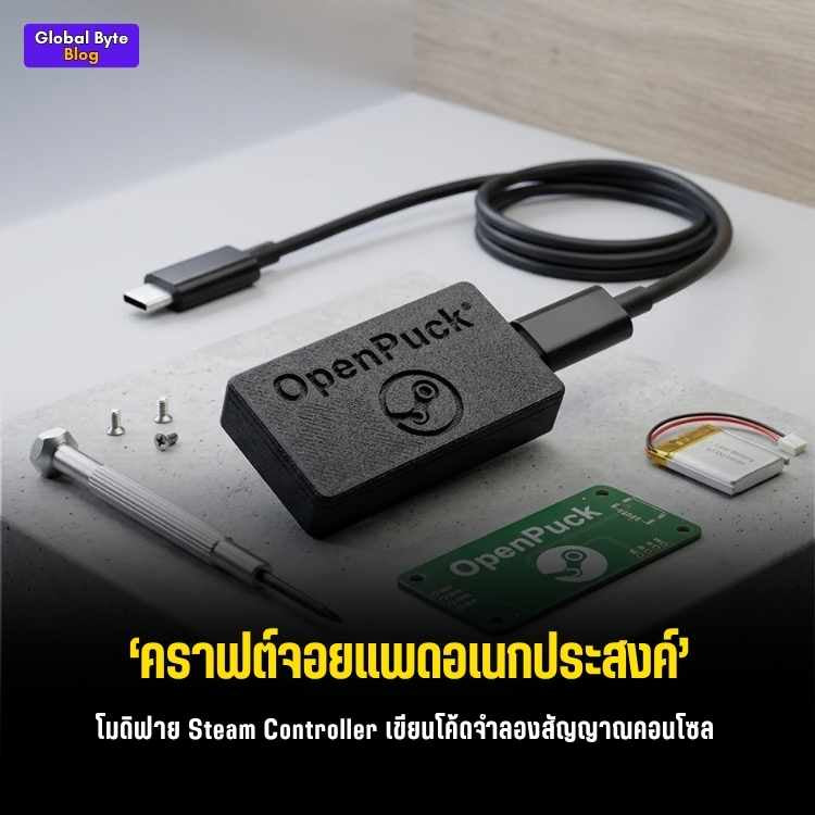 ทำตัวรับสัญญาณจอย Steam เอง! จำลองเป็นจอย Xbox/PS ด้วย OpenPuck