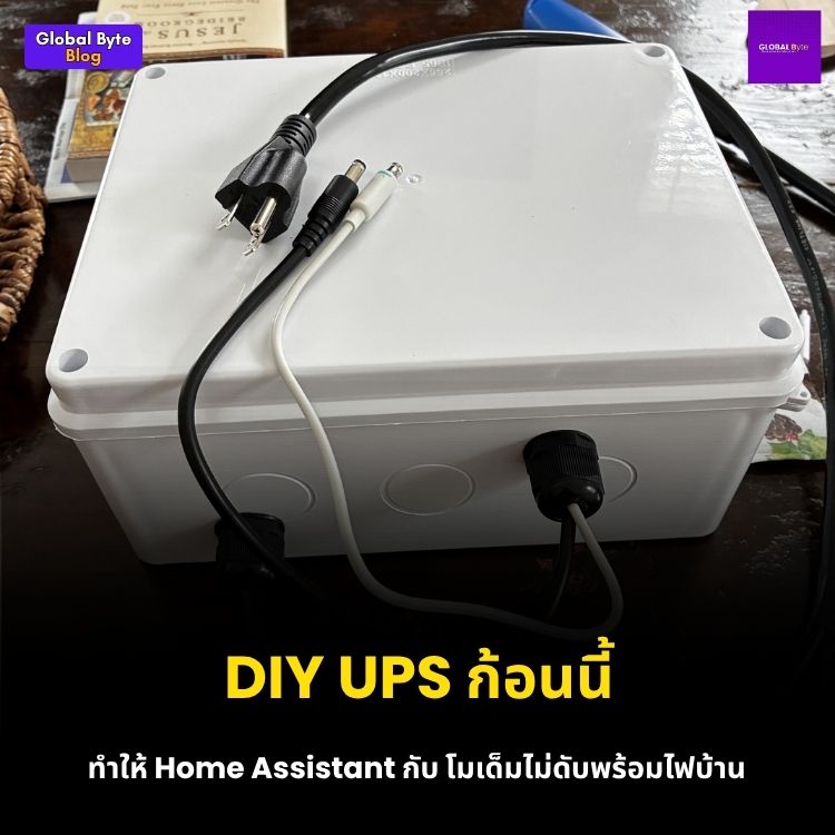 สร้าง DIY UPS สำรองไฟ 12V สุดอึด! ให้ Home Assistant และ Router ออนไลน์ไม่มีสะดุด