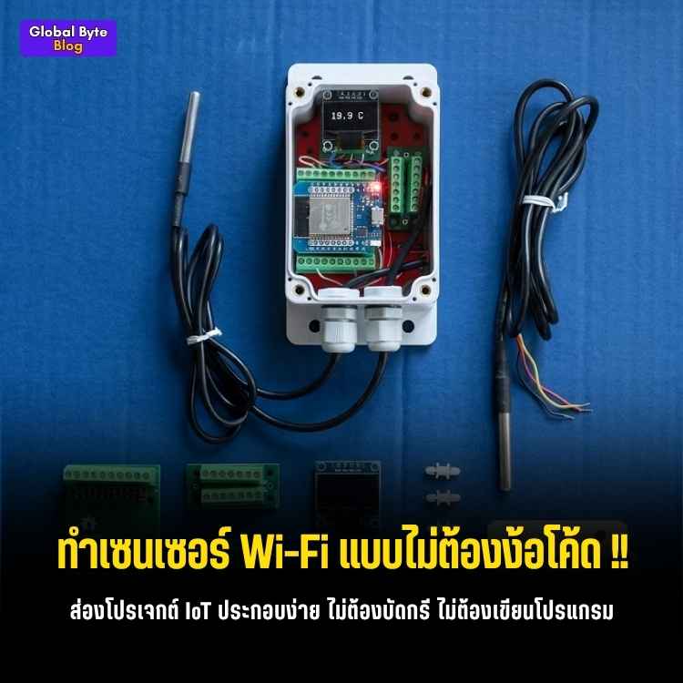 สร้างเซนเซอร์ Wi-Fi วัดอุณหภูมิ ฉบับสายหาทำ: ไม่ต้องบัดกรี แทบไม่ต้องเขียนโค้ด!