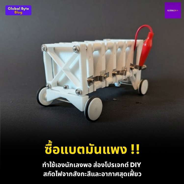 สร้างแบตเตอรี่ Zinc-Air (สังกะสี-อากาศ) พลังงานสะอาดด้วยตัวเอง!