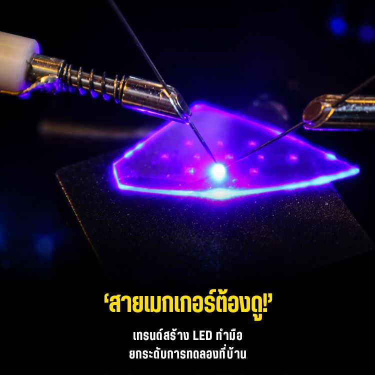 ทำชิปหลอดไฟ LED ใช้เองในห้องแล็บ Home-Fab