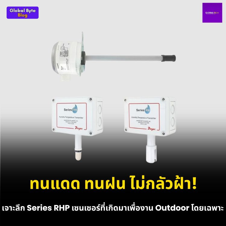 เจาะสเปค Dwyer Series RHP เซนเซอร์วัดอุณหภูมิและความชื้นแบบทูอินวันสุดแกร่ง!