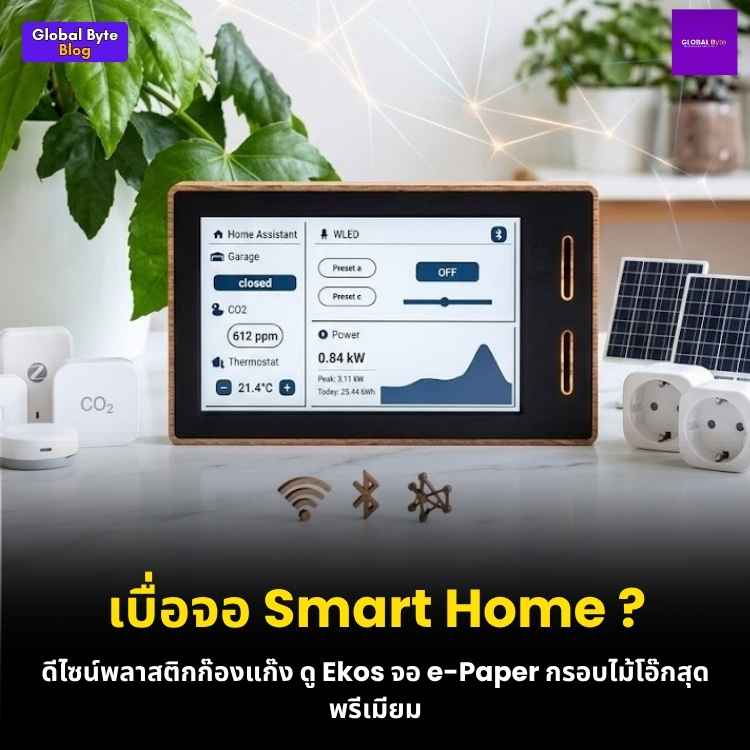 ป้ายยาความคราฟต์! EKOS แดชบอร์ดจอ ePaper กรอบไม้โอ๊ก ขุมพลัง ESP32-S3
