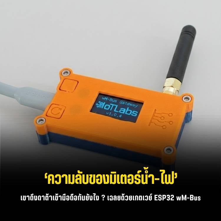 ดึงข้อมูลมิเตอร์เข้า Home Assistant ด้วย wM-Bus Gateway (ขุมพลัง ESP32)