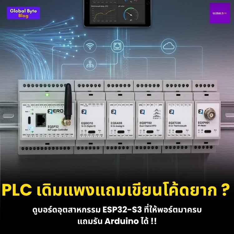โคตรตึง! Erqos EQSP32CE บอร์ด PLC สายอุตสาหกรรม (IIoT) ขุมพลัง ESP32-S3