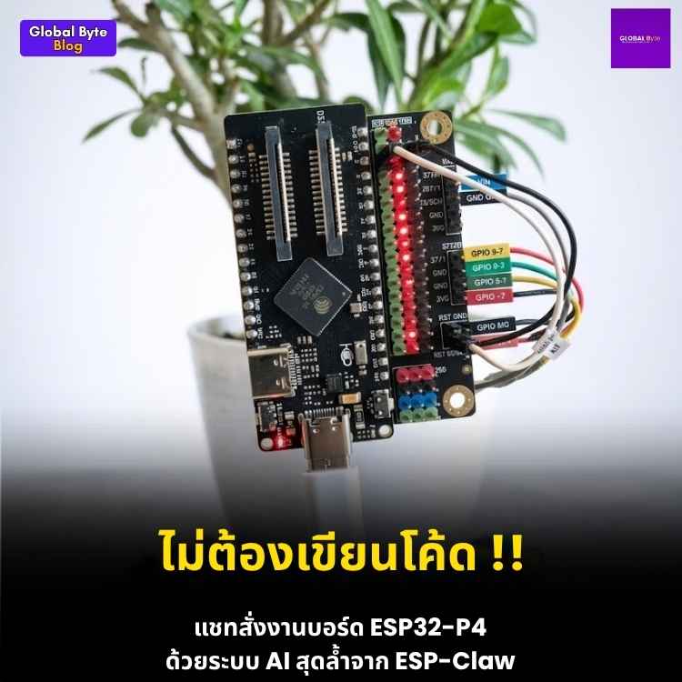 แชทกับบอร์ดเพื่อสั่งงาน! รู้จัก ESP‑Claw บน ESP32‑P4 เปลี่ยน IoT ให้ฉลาดระดับ AI Agent