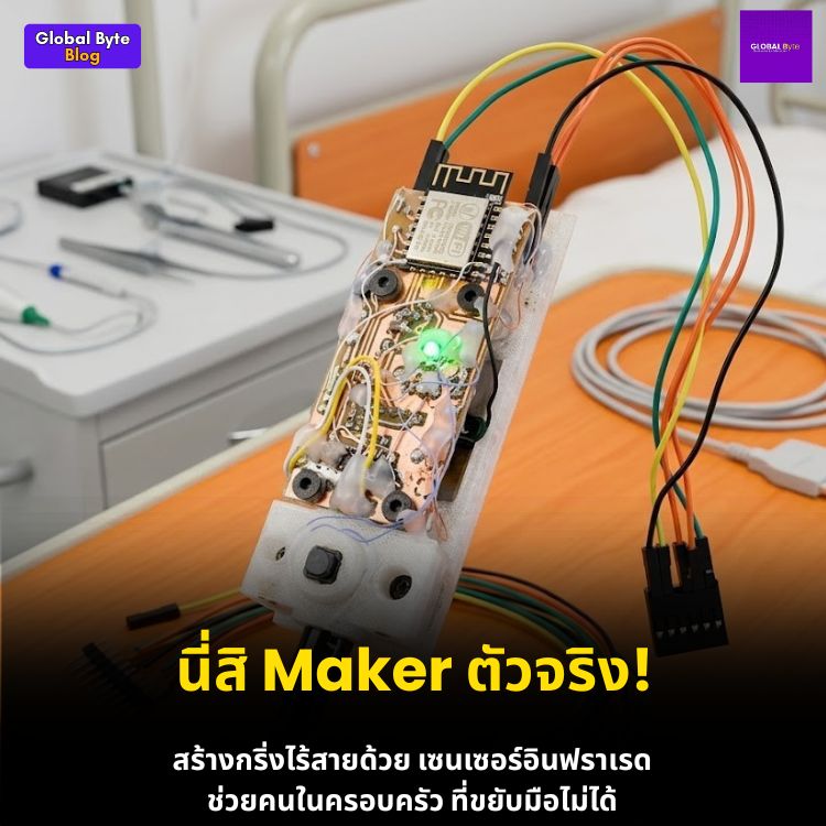 เทคโนโลยีเปลี่ยนชีวิต! สร้างปุ่มเรียกพยาบาลไร้สัมผัส ด้วย ESP8266 และเซนเซอร์ VL53L0X
