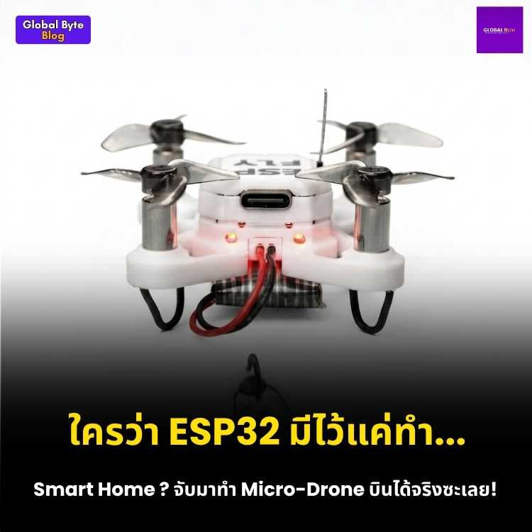 สร้างโดรนจิ๋วด้วยตัวเอง! รีวิว ESP-FLY DIY Kit ขุมพลัง ESP32-S3 บินได้จริง