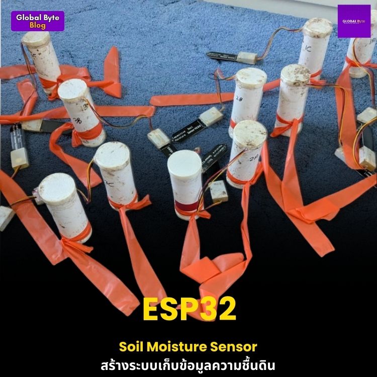 ESP32 + Soil Moisture Sensor: สร้างระบบเก็บข้อมูลความชื้นดิน