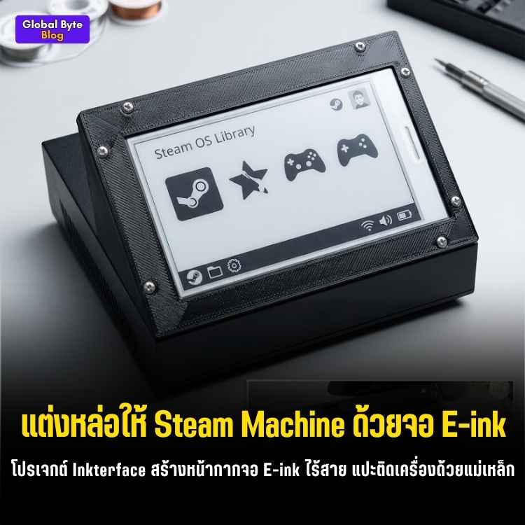 โคตรเท่! ทำหน้ากากจอ E-Ink ไร้สายให้ Steam Machine ด้วย ESP32