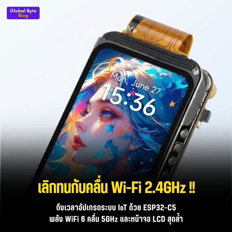 โคตรตึง! บอร์ด ESP32-C5 อัปเกรดใหม่ รองรับ Wi-Fi 6 Dual-band แถมยัดจอสีมาให้ด้วย