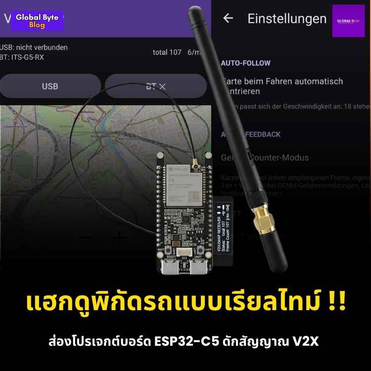 ส่องทราฟฟิกจราจรแบบเรียลไทม์ด้วยแอป V2X2MAP และบอร์ด ESP32-C5
