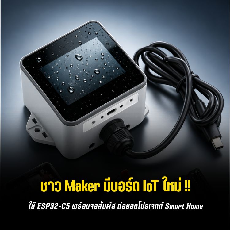 M5Stack ToughC5 รวม ESP32-C5, Wi-Fi 6, Zigbee และ RS485 ไว้ในกล่องเดียว