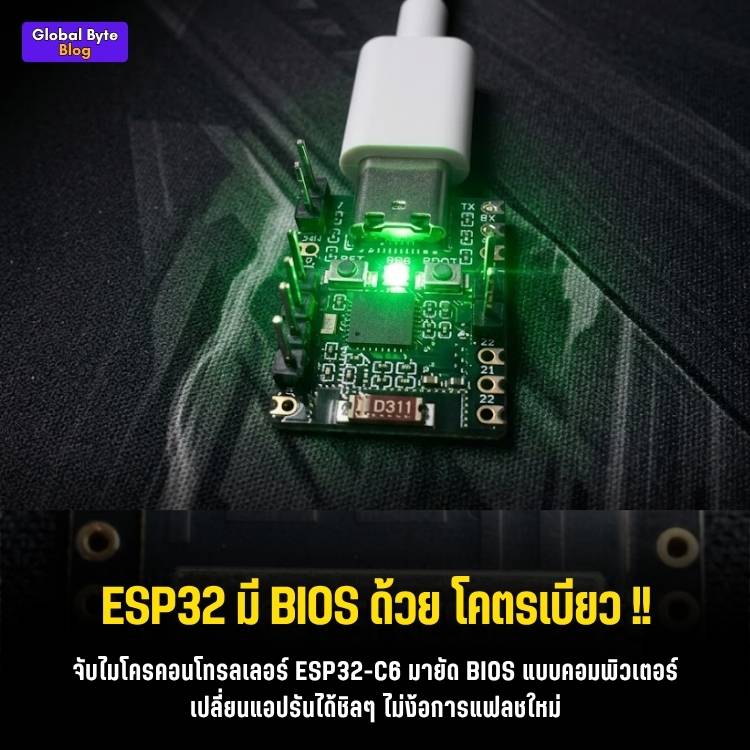 หมดยุคแฟลชโค้ดเดิมๆ! จับ ESP32-C6 มาลง BIOS โหลดแอปผ่าน RAM เหมือนคอมพิวเตอร์
