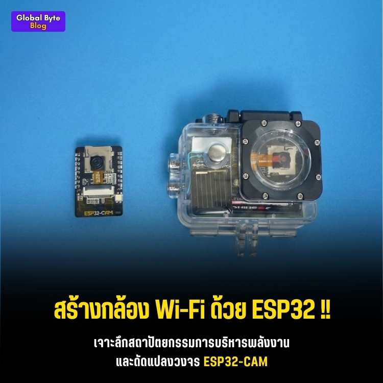 โคตรตึง! จับ ESP32-CAM ทำกล้องวงจรปิดพลังงานแสงอาทิตย์ ยัดลงเคสกันน้ำแบบเนียนๆ