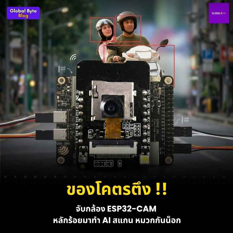 ทำระบบ AI ตรวจจับหมวกกันน็อกด้วย ESP32-CAM และ Cloud (ง่ายเวอร์ ไม่ง้อฮาร์ดแวร์แพง!)