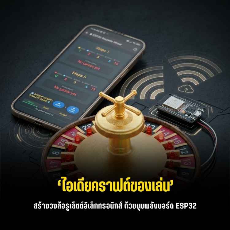 สร้างรูเล็ต LED สุดเฟี้ยวด้วย ESP32-C3! เก็บแต้มผ่าน Wi-Fi ไม่ง้อไอซี 555