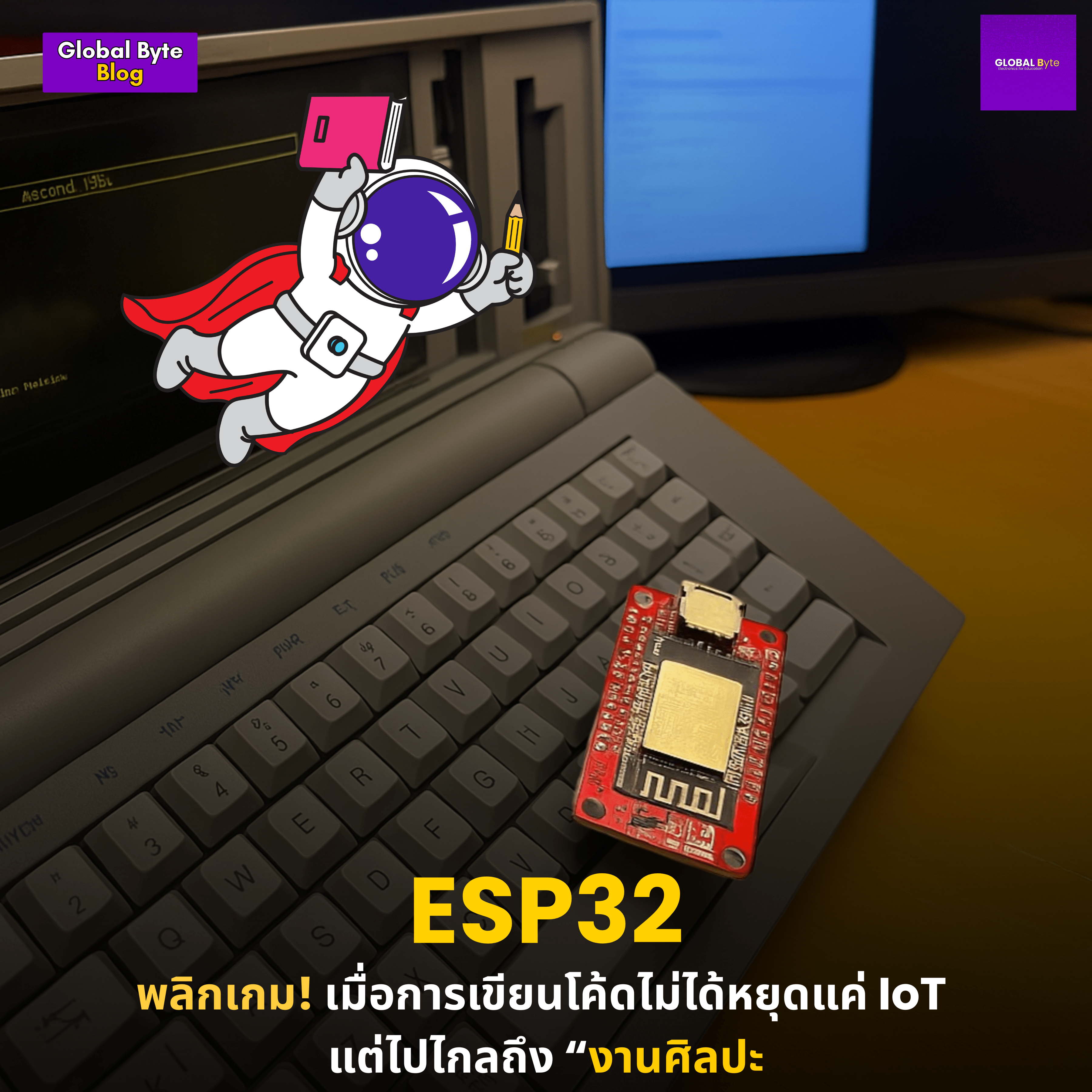 ESP32 พลิกเกม! เมื่อการโค้ดไม่ได้หยุดแค่ IoT แต่ไปไกลถึง “งานศิลปะ - บริษัท โกลบอลโทรนิค อินเตอร์เทรด จํากัด