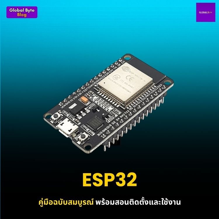คู่มือสอนใช้งาน ESP32 พร้อมการติดตั้ง สำหรับโปรเจกต์ IoT - บริษัท โกลบอลโทรนิค อินเตอร์เทรด จํากัด