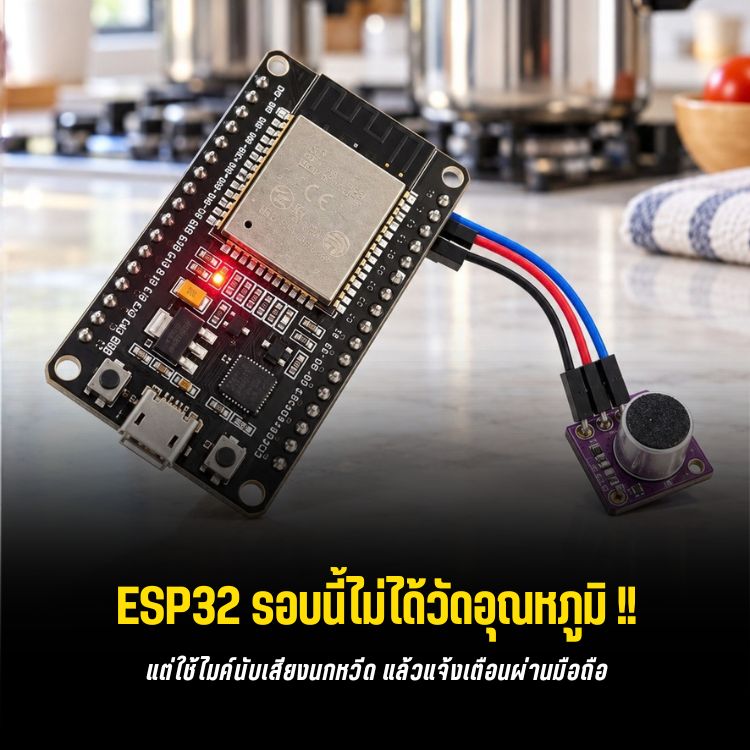 ESP32 ช่วยนับเสียงหม้อแรงดัน ครบแล้วส่ง LINE เตือน