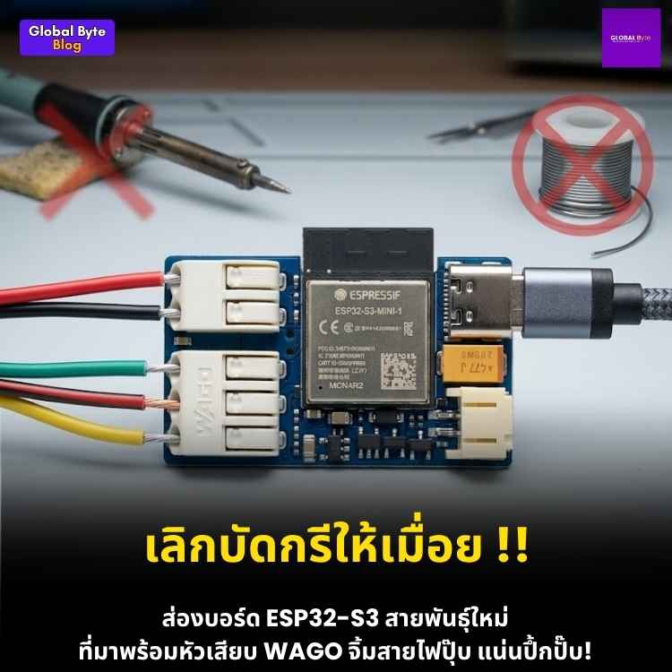 ประกอบชุด Iron Man ด้วยบอร์ด ESP32-S3 สุดล้ำ ขั้วต่อ WAGO ถอดเปลี่ยนง่ายไม่ต้องบัดกรี!