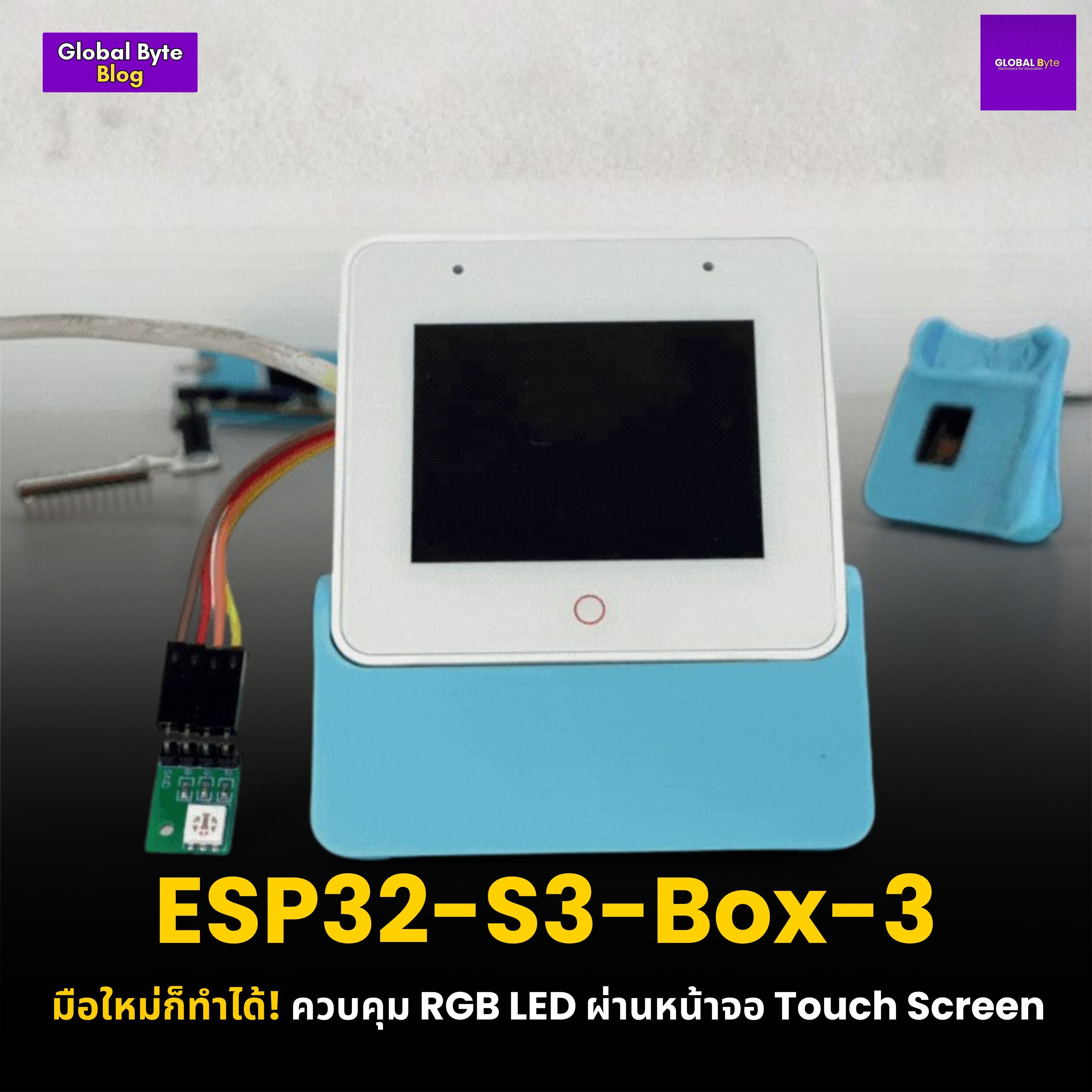 ESP32-S3-Box-3 มือใหม่ก็ทำได้! ควบคุม RGB LED ผ่านหน้าจอ Touch Screen - บริษัท โกลบอลโทรนิค อินเตอร์เทรด จํากัด