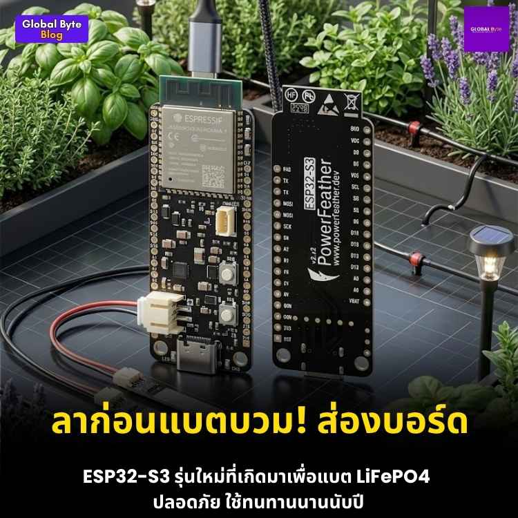 อัปเกรดความอึด! ESP32-S3 PowerFeather V2 บอร์ด IoT ที่เกิดมาเพื่อโซลาร์เซลล์และแบตเตอรี่ LiFePO4