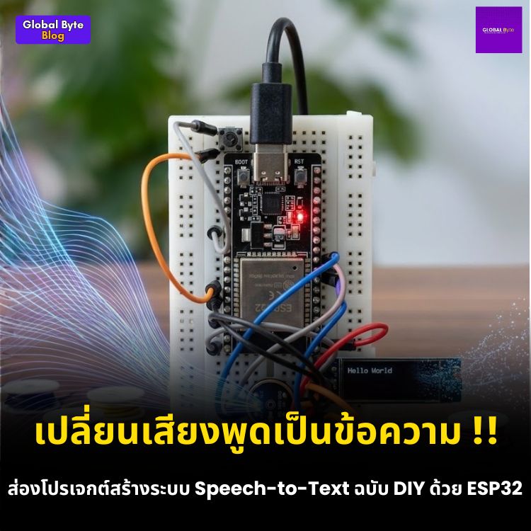 เสกคาถาให้ ESP32 ฟังเสียงแล้วเปลี่ยนเป็นตัวอักษร (Speech-to-Text) ด้วยพลัง Edge AI คลาวด์ระดับเทพ!
