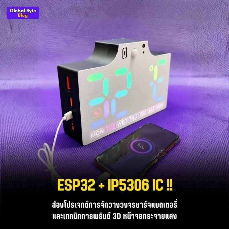 ประกอบนาฬิกาตั้งโต๊ะ LED ทรงพลัง! ซ่อน Power Bank ในตัวด้วย ESP32