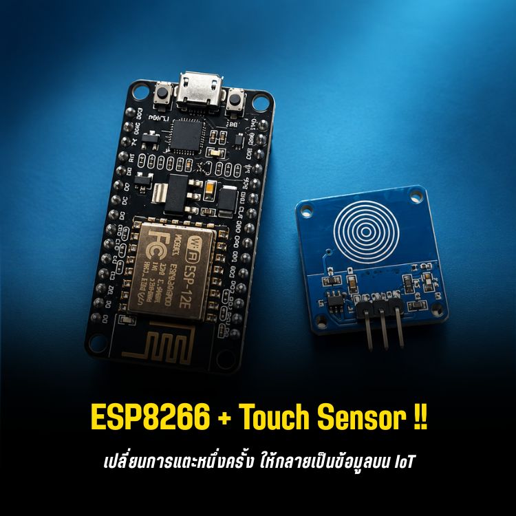 ESP8266 + TTP223: ทำ Touch Sensor ดูสถานะผ่าน KiwisIoT