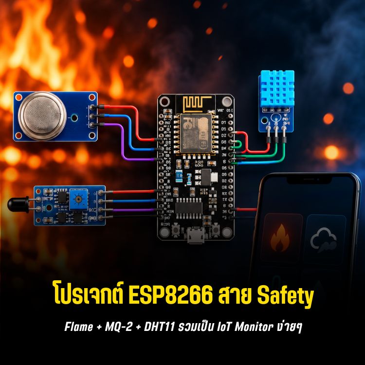 ESP8266 Fire Monitoring Prototype: รวม 3 Sensor ขึ้น KiwisIoT