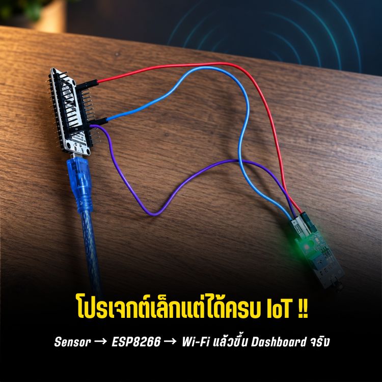 ESP8266 + LDR: ส่งค่าแสงขึ้น KiwisIoT Dashboard