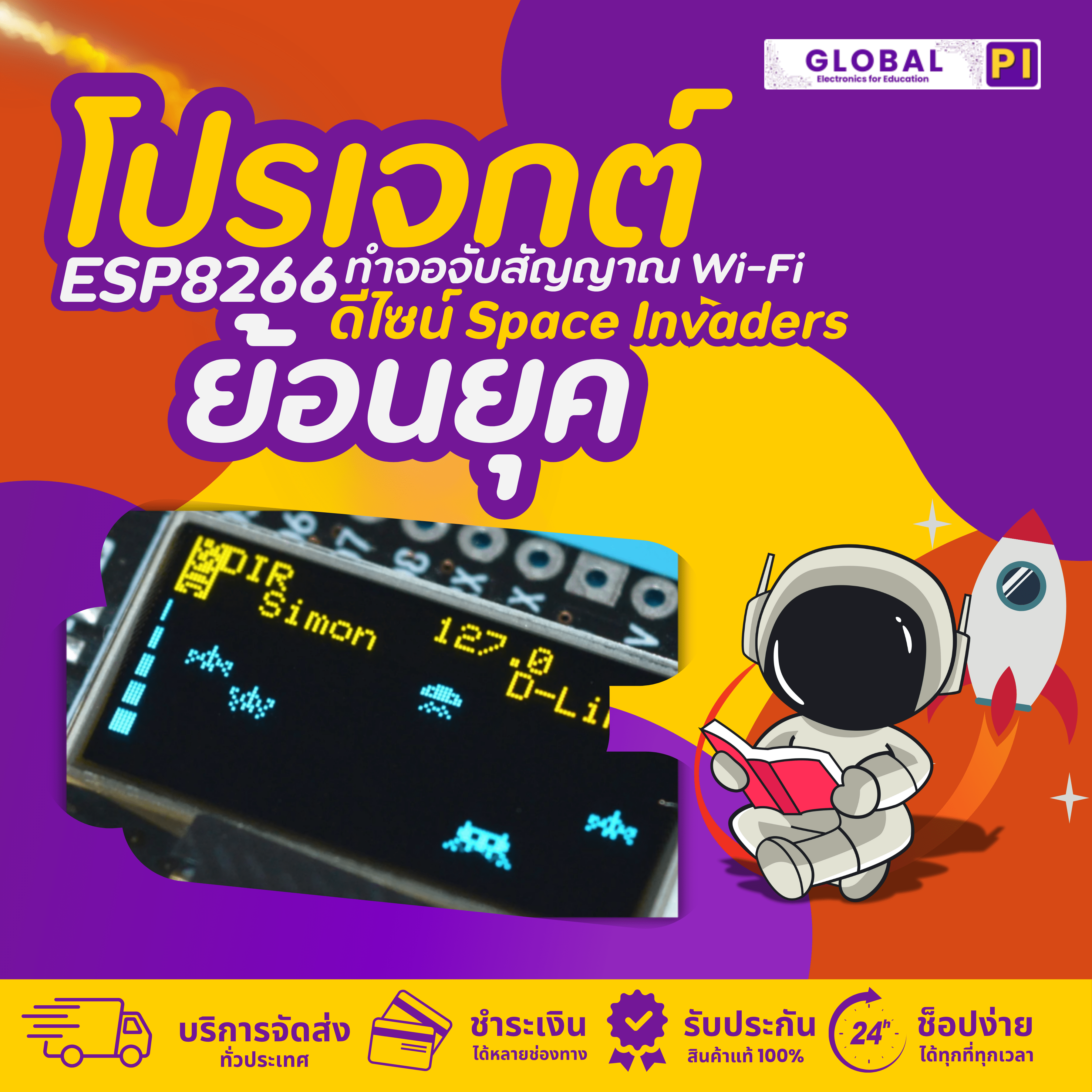 โปรเจกต์ ESP8266 น่าลอง: ทำจอจับสัญญาณ Wi-Fi ดีไซน์ Space Invaders ย้อนยุค - บริษัท โกลบอลโทรนิค อินเตอร์เทรด จํากัด