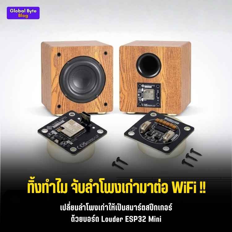 ปลุกชีพตู้ลำโพงเก่าให้เป็น Smart Speaker ด้วยบอร์ด Louder ESP32 Mini!