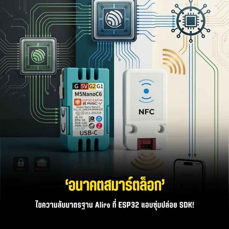 ล้ำจัด! สร้างสมาร์ทล็อคประตูด้วย ESP32 และมาตรฐานใหม่ Aliro SDK