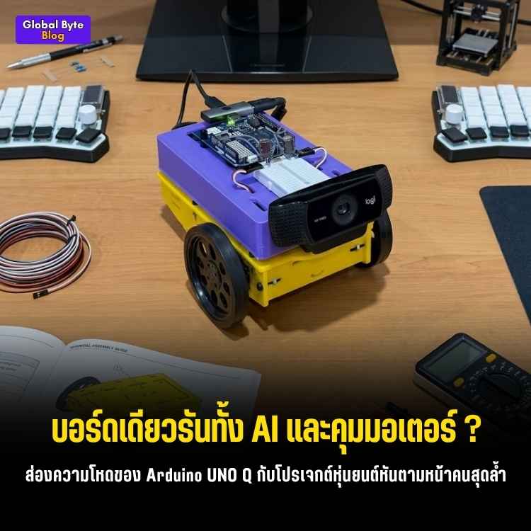 ตึงจัด! สร้างหุ่นยนต์ AI ตามติดหน้าคน (Face-following robot) ด้วย Arduino UNO Q