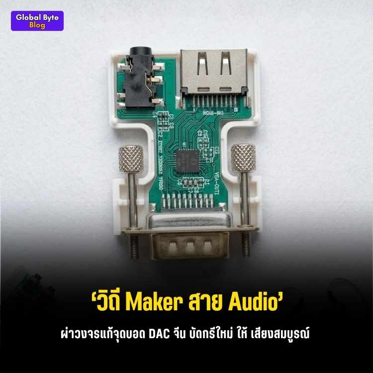 วัดดวงของถูก! ผ่าตัดซ่อมวงจรเสียง (DAC) กากๆ ในหัวแปลง HDMI to VGA
