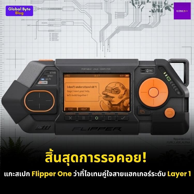 เจาะลึก Flipper One: อุปกรณ์ Multi-tool ล้ำยุคสาย Linux ที่ไม่ได้มาแทนที่ Zero!