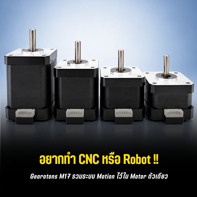 Gearotons M17: NEMA 17 ที่รวม Motor, Driver, Controller และ Encoder