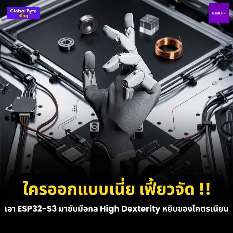 ล้ำสุด! ทำความรู้จักมือหุ่นยนต์ 10-DOF Gesture HW1 ขุมพลัง ESP32-S3