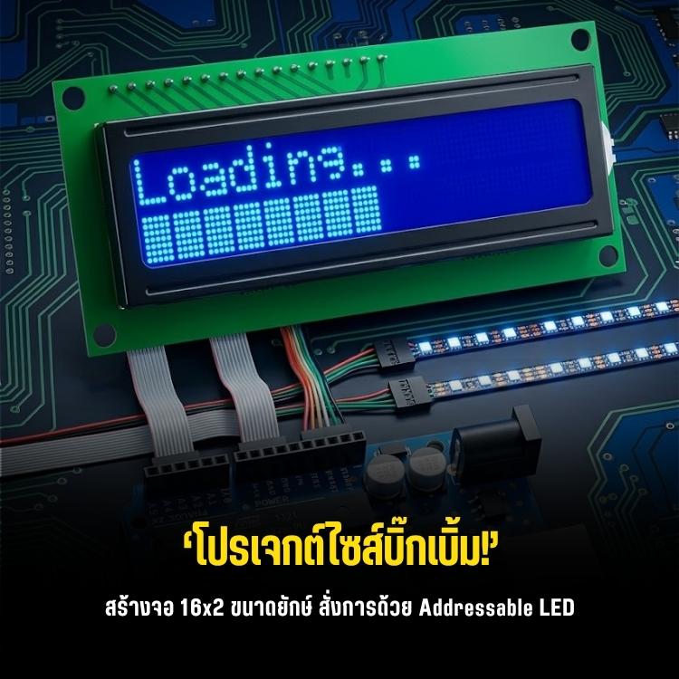 เล่นใหญ่ใจต้องนิ่ง! สร้างหน้าจอ Arduino 1602 LCD ยักษ์ขยายร่าง 7 เท่า แต่เสียบใช้งาน I2C ได้เหมือนของจริง!