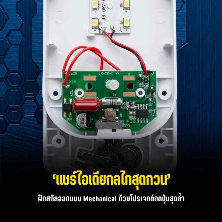 เรื่องเล็กกลายเป็นเรื่องใหญ่! ม็อดโคมไฟ Night Light ด้วย ATtiny85 สั่งกดปุ่มตั้งสว่างอัตโนมัติ