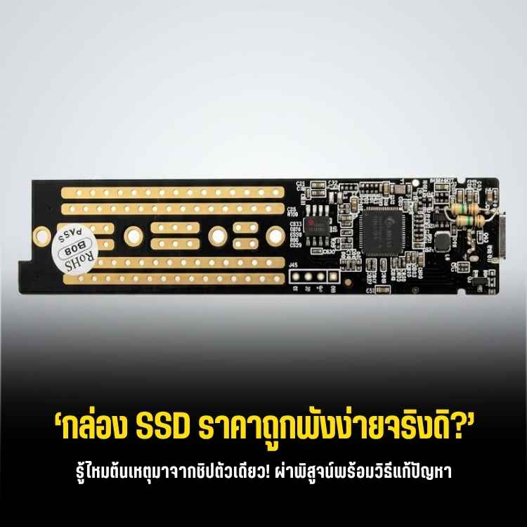 ชุบชีวิตกล่อง M.2 NVMe ชิป JMicron (Orico TCM2-C3) ไฟตกจนดับเอ๋อ ให้กลับมาฟื้นคืนชีพ!