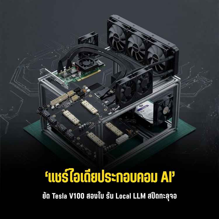 ประกอบ AI Workstation งบประหยัด! รัน Local LLM 32B ด้วย Dual Tesla V100 64GB VRAM แบบไม่มีดีเลย์