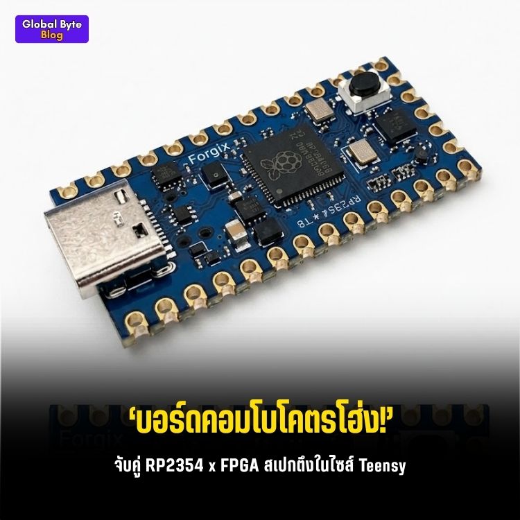 จัดเต็ม! บอร์ด Forgix จับคู่ชิป RP2354 กับ FPGA ในไซส์ Teensy 4.0