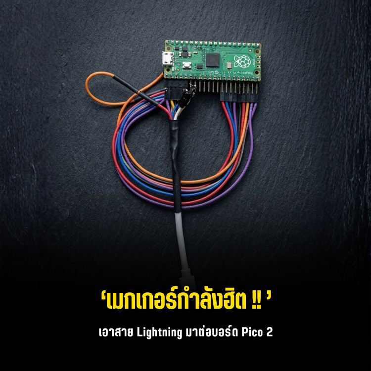 ทำไมต้องต่อสาย Lightning เข้าบอร์ด Raspberry Pi Pico 2
