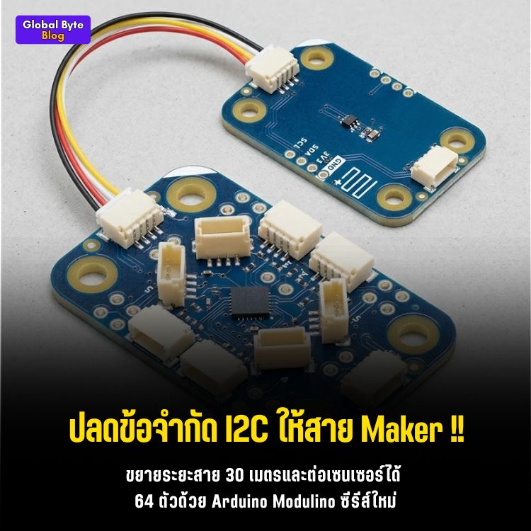 ฉีกกฎ I2C! Arduino จัด Modulino Hub & Extender ลากสายเซนเซอร์ยาว 30 เมตร